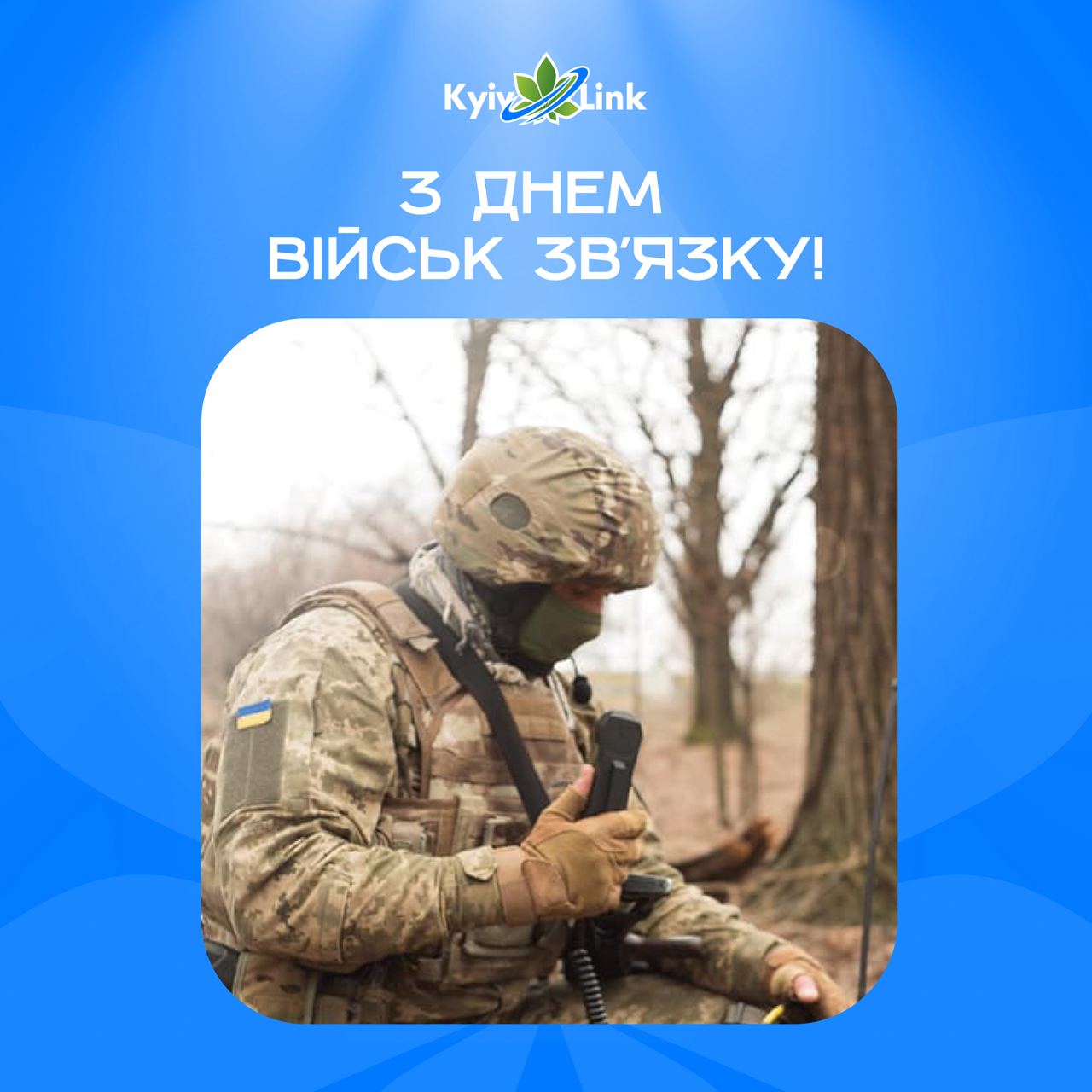 Вітаємо всіх причетних із Днем військ зв'язку !
