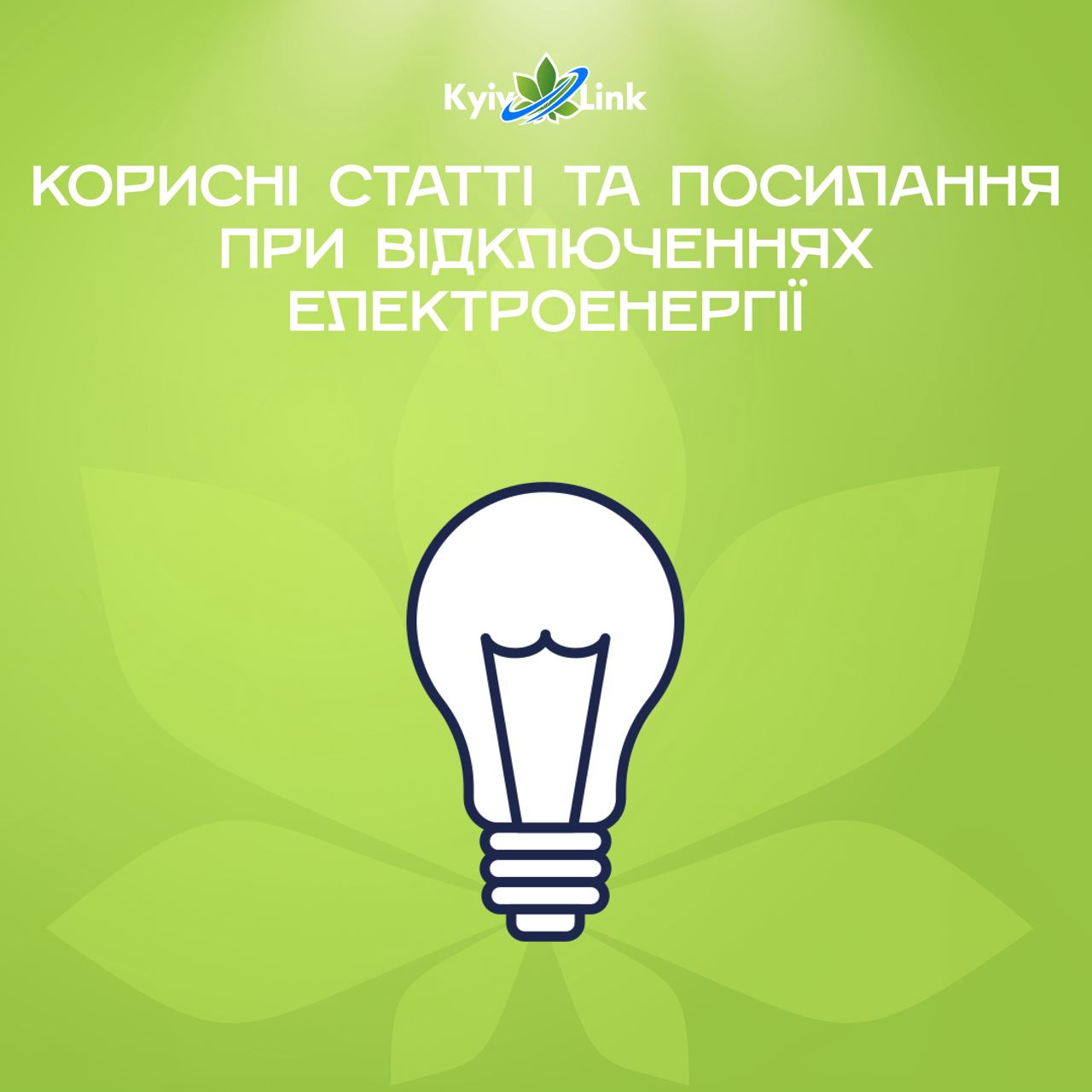 💡Стабілізаційні та аварійні відключення електроенергії продовжуються, тож наша команда нагадує корис…