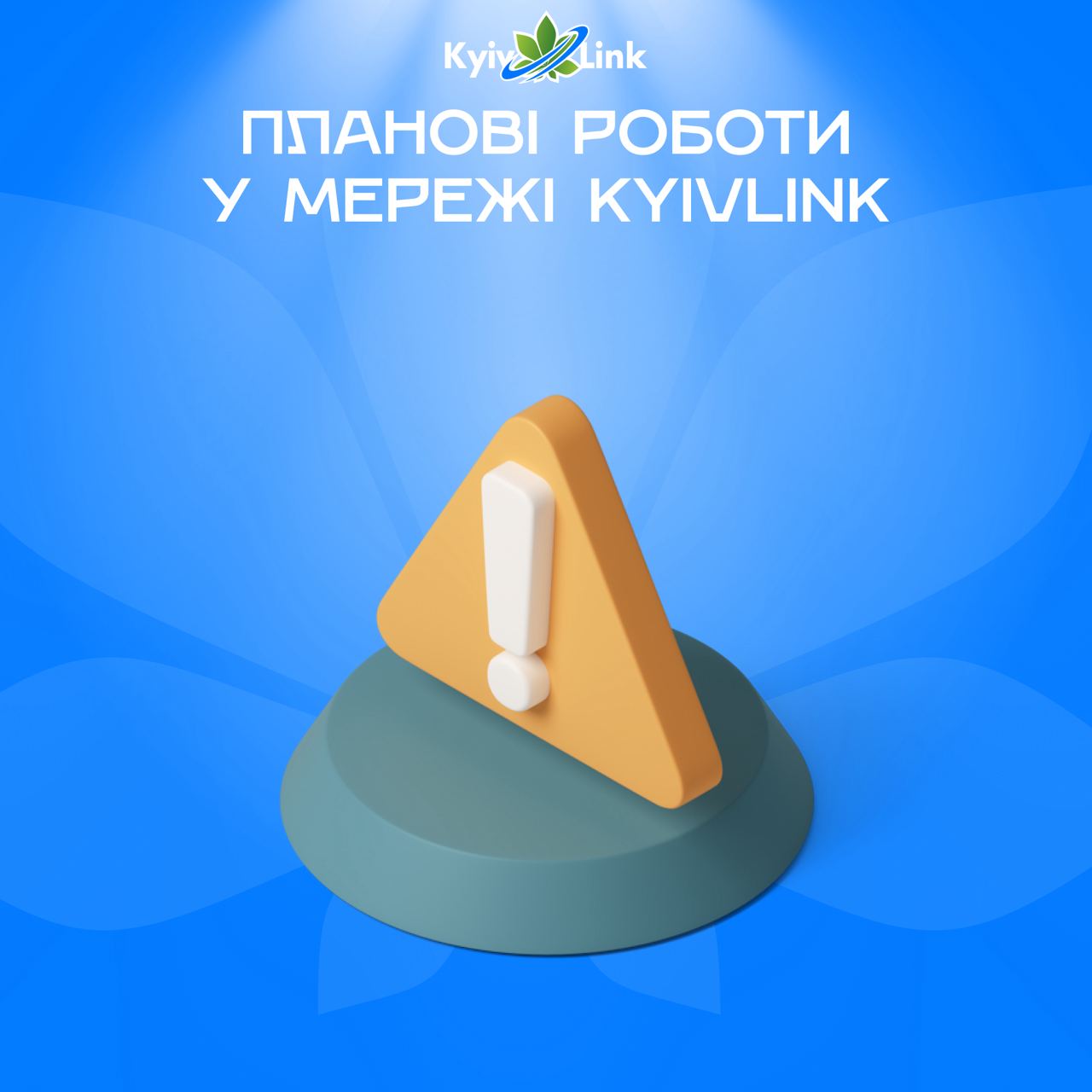 ⚠️ KyivLink повідомляє про проведення планових робіт у мережі, а саме -  оновлення програмного забез…