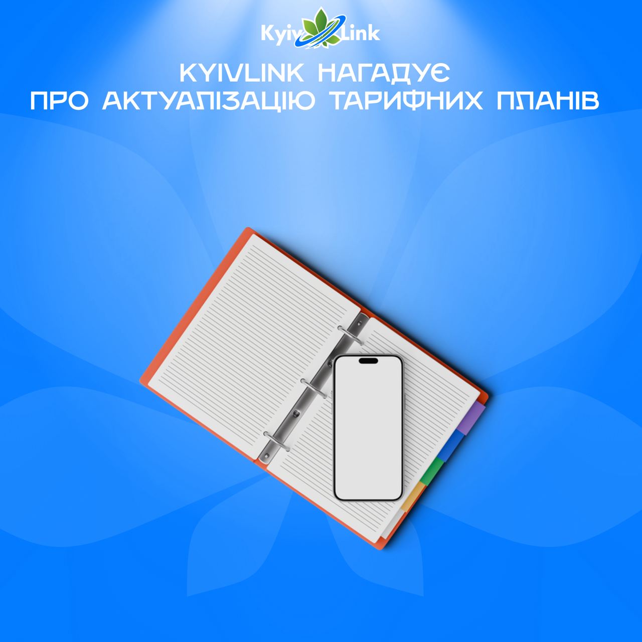 ❗️KyivLink нагадує про актуалізацію тарифних планів з 01.11.24.