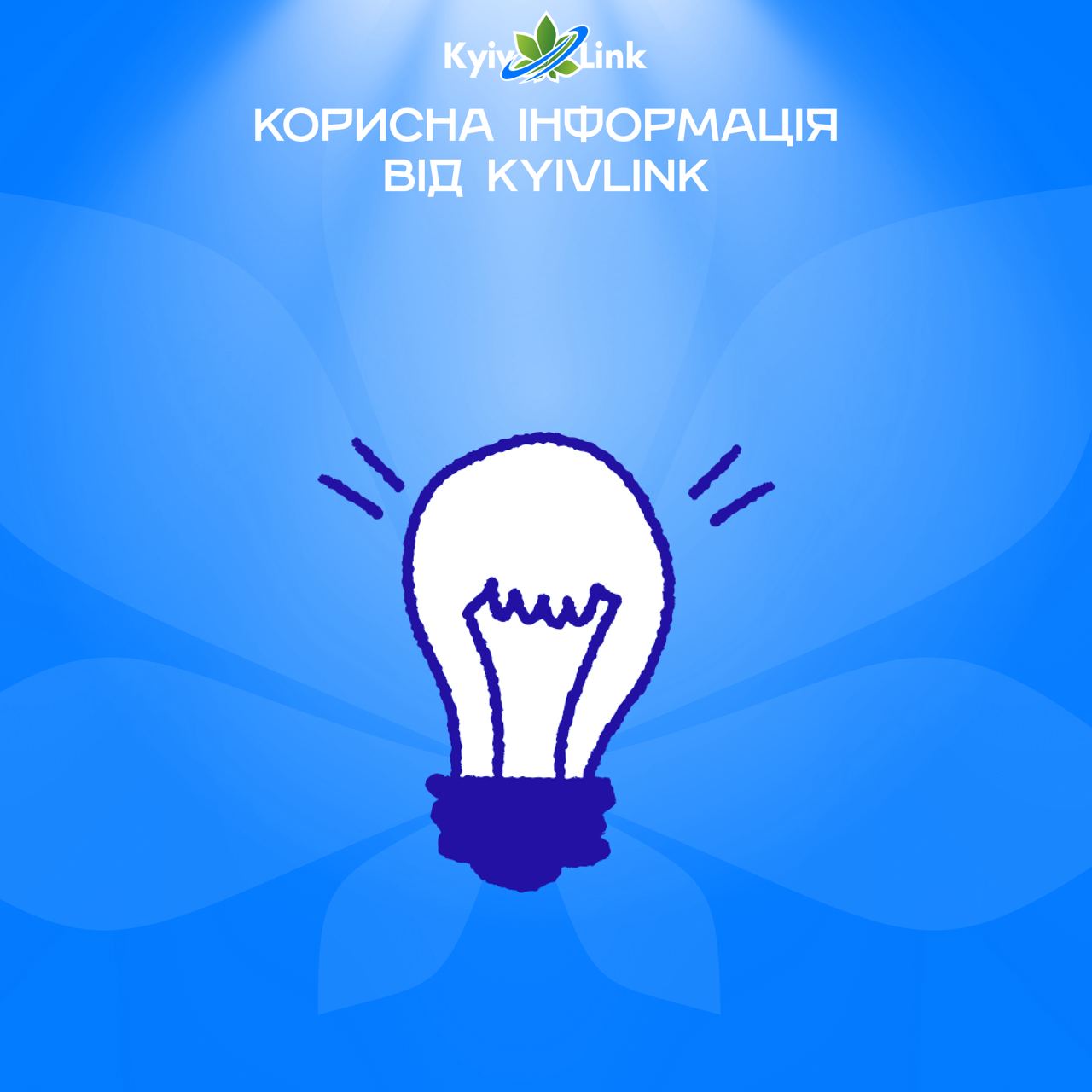 💡З настанням холодів стабілізаційні та аварійні відключення електроенергії можуть повернутись, тож н…