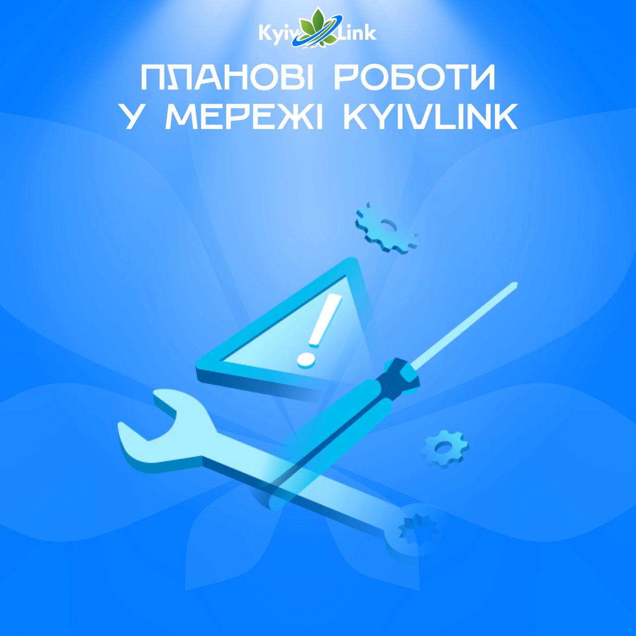 ⚠️ KyivLink повідомляє про проведення планових робіт у мережі, а саме -  оновлення програмного забез…