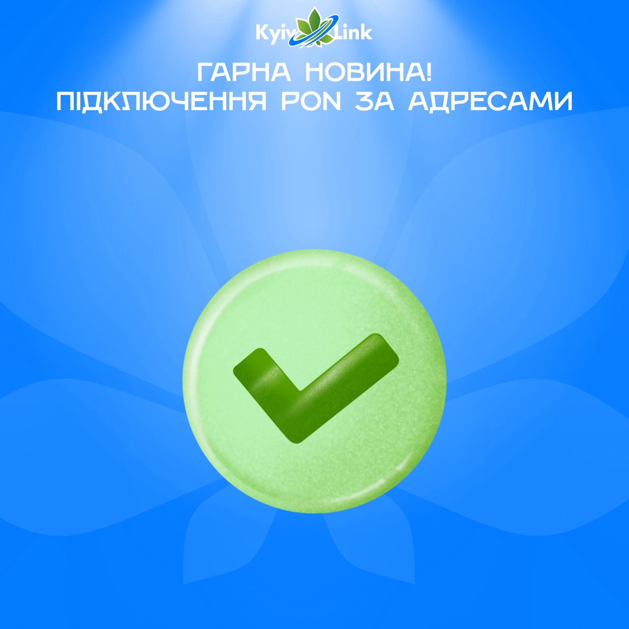 🗣Гарні новини від KyivLink!
