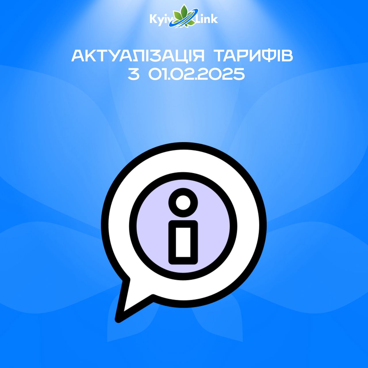 ❗️АКТУАЛІЗАЦІЯ ТАРИФІВ з 01.02.2025 ❗️