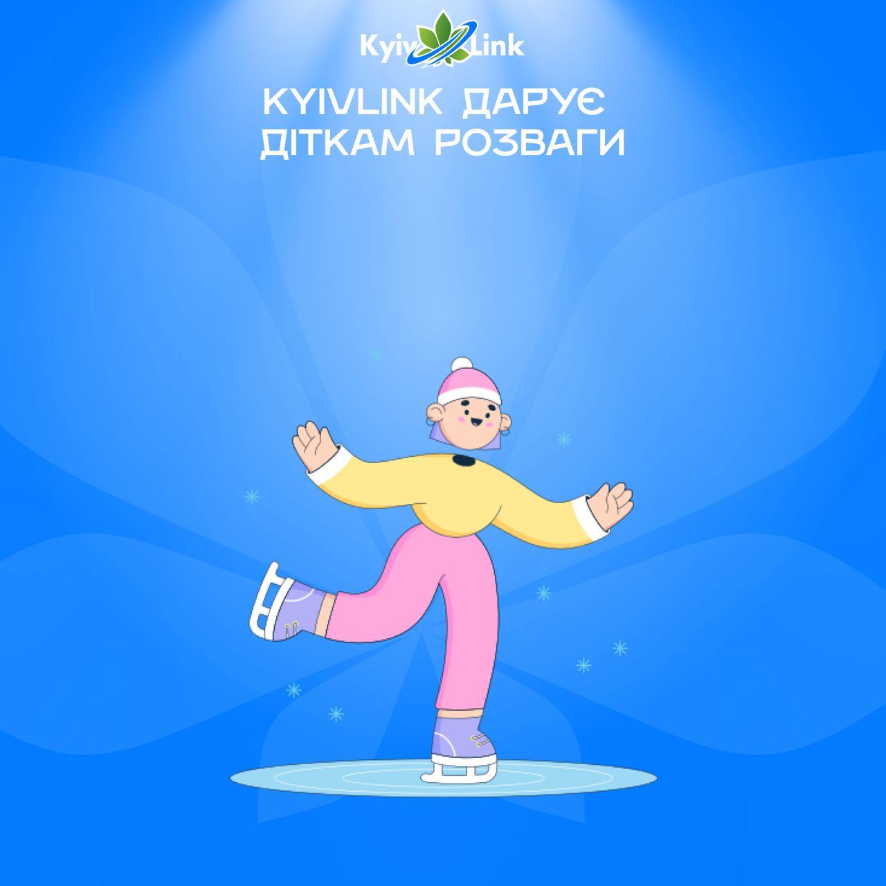 KyivLink дарує діткам розваги 🎄