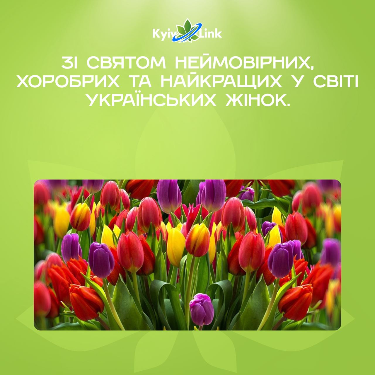 💐Зі святом неймовірних, хоробрих та найкращих у світі українських жінок. Ви наше натхнення!