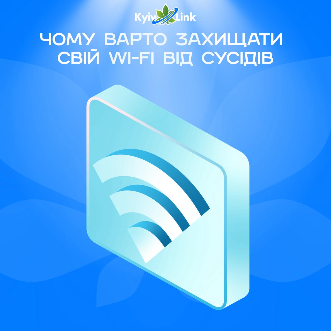 📡 Чому варто захищати свій Wi-Fi від сусідів: не тільки про швидкість!