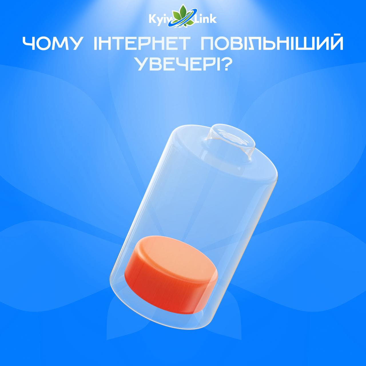 🎯 Чому інтернет повільніший увечері?