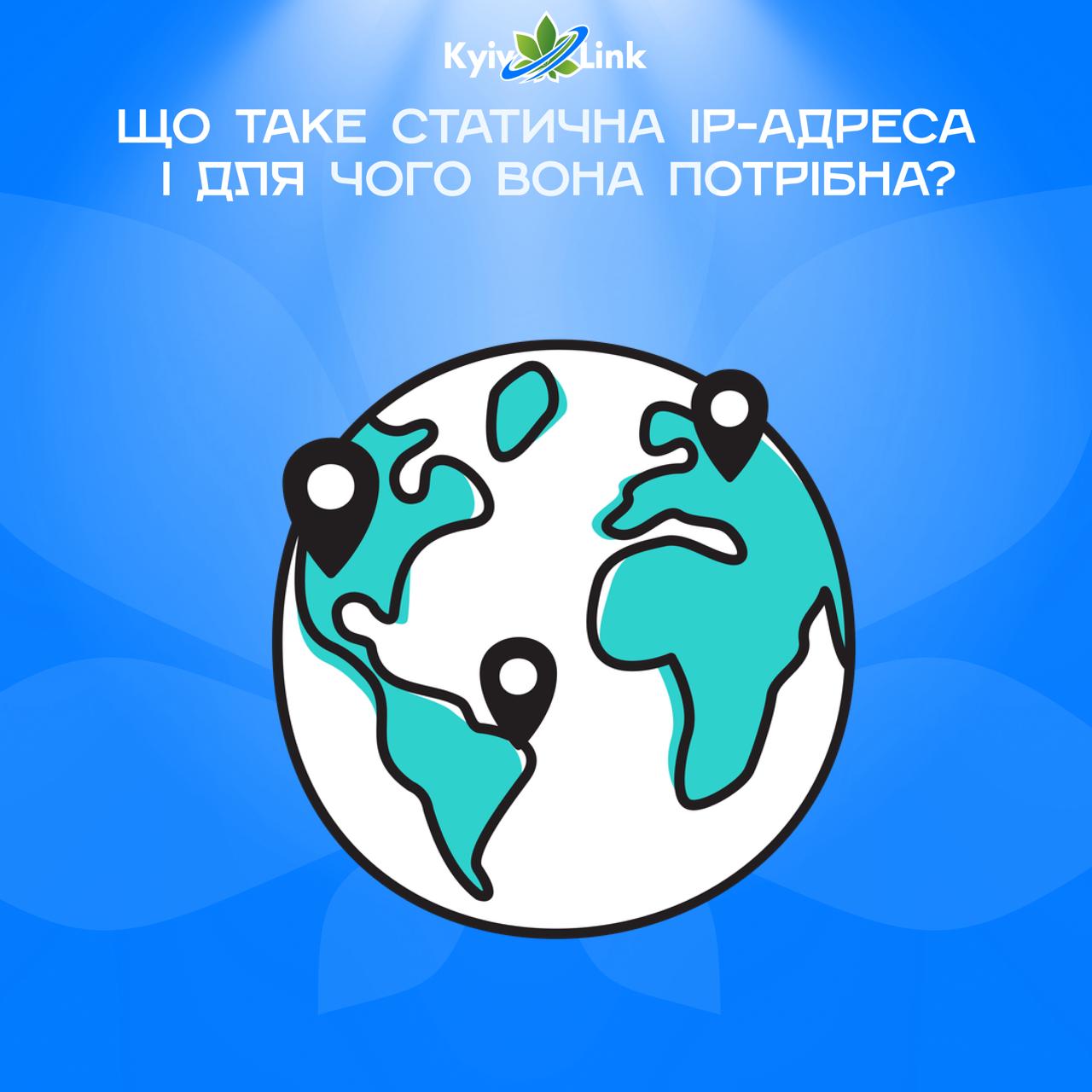 🔎 Що таке статична IP-адреса і для чого вона потрібна?