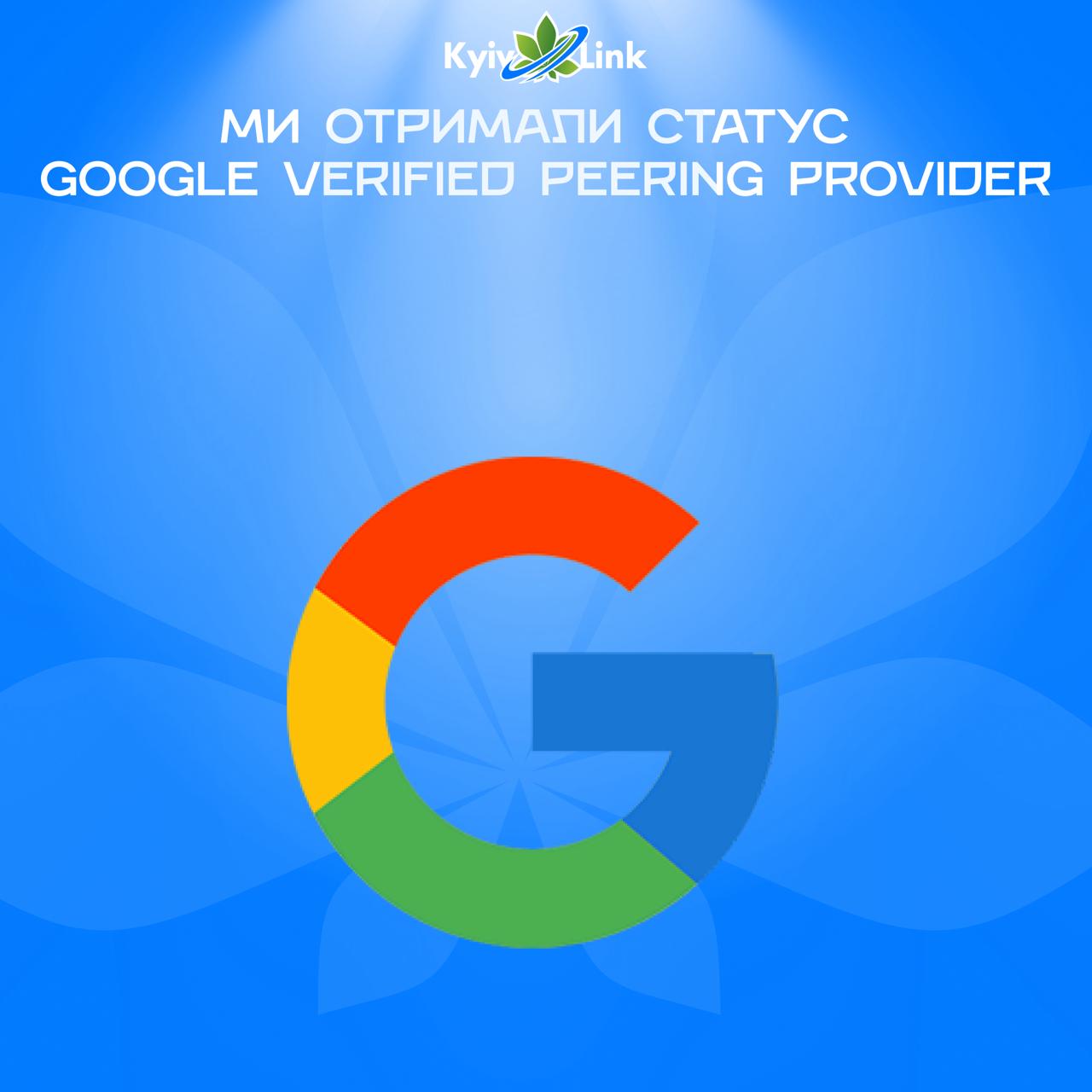 Маємо новину: ми отримали статус Google Verified Peering Provider!