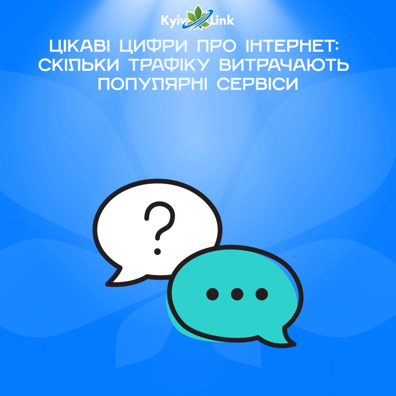 📡 Цікаві цифри про інтернет: скільки трафіку витрачають популярні сервіси?