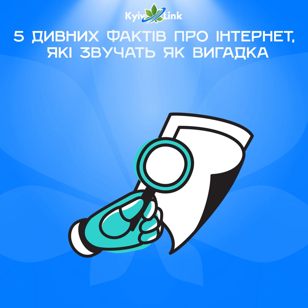 📚🦉#ВечірняЧитанка: 5 дивних фактів про інтернет, які звучать як вигадка