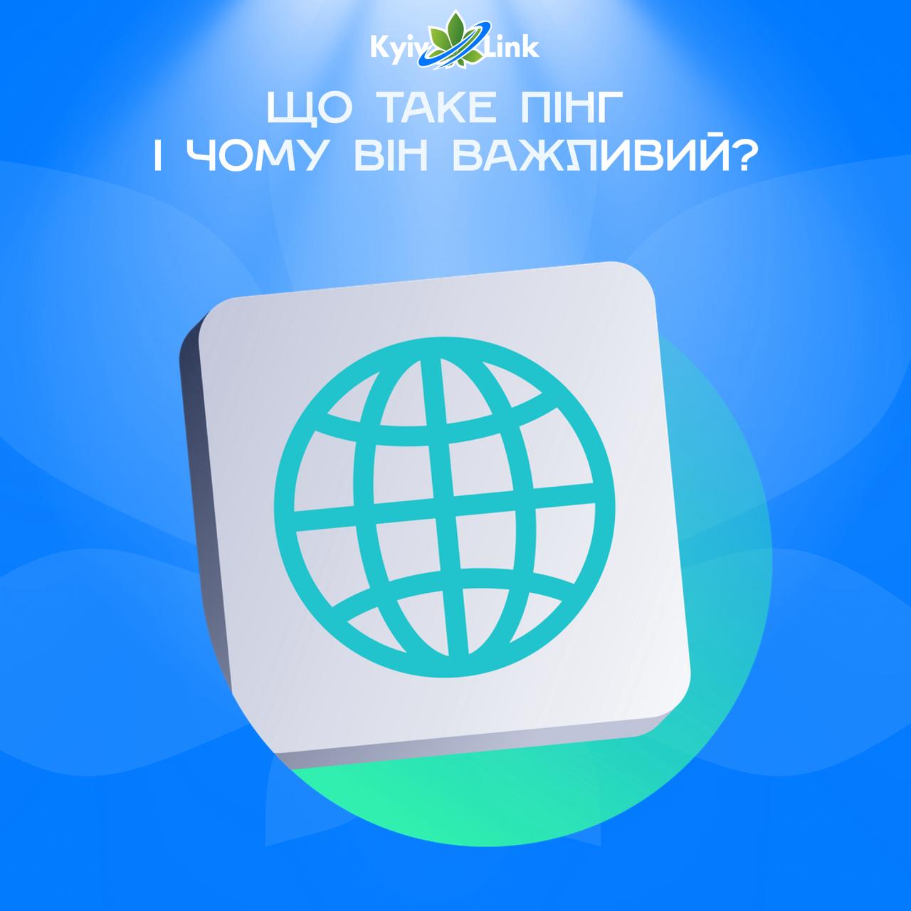 📚🦉#ВечірняЧитанка: Що таке пінг і чому він важливий?