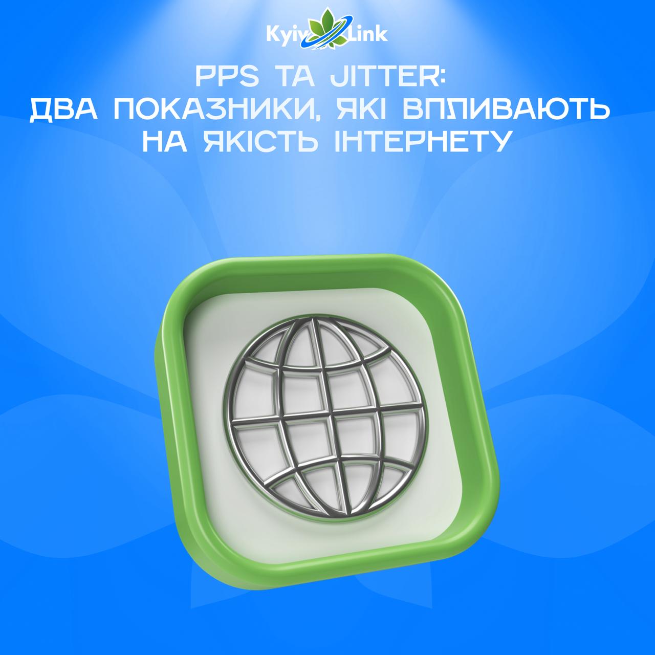 📚🦉#ВечірняЧитанка: PPS та Jitter: два показники, які впливають на якість інтернету