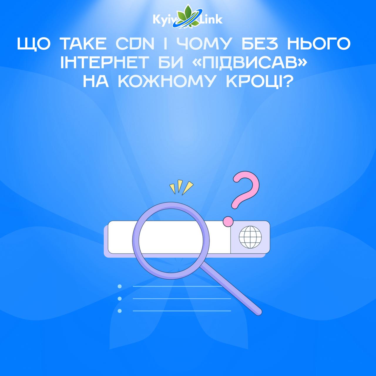 📚🦉#ВечірняЧитанка: Що таке CDN і чому без нього інтернет би «підвисав» на кожному кроці?