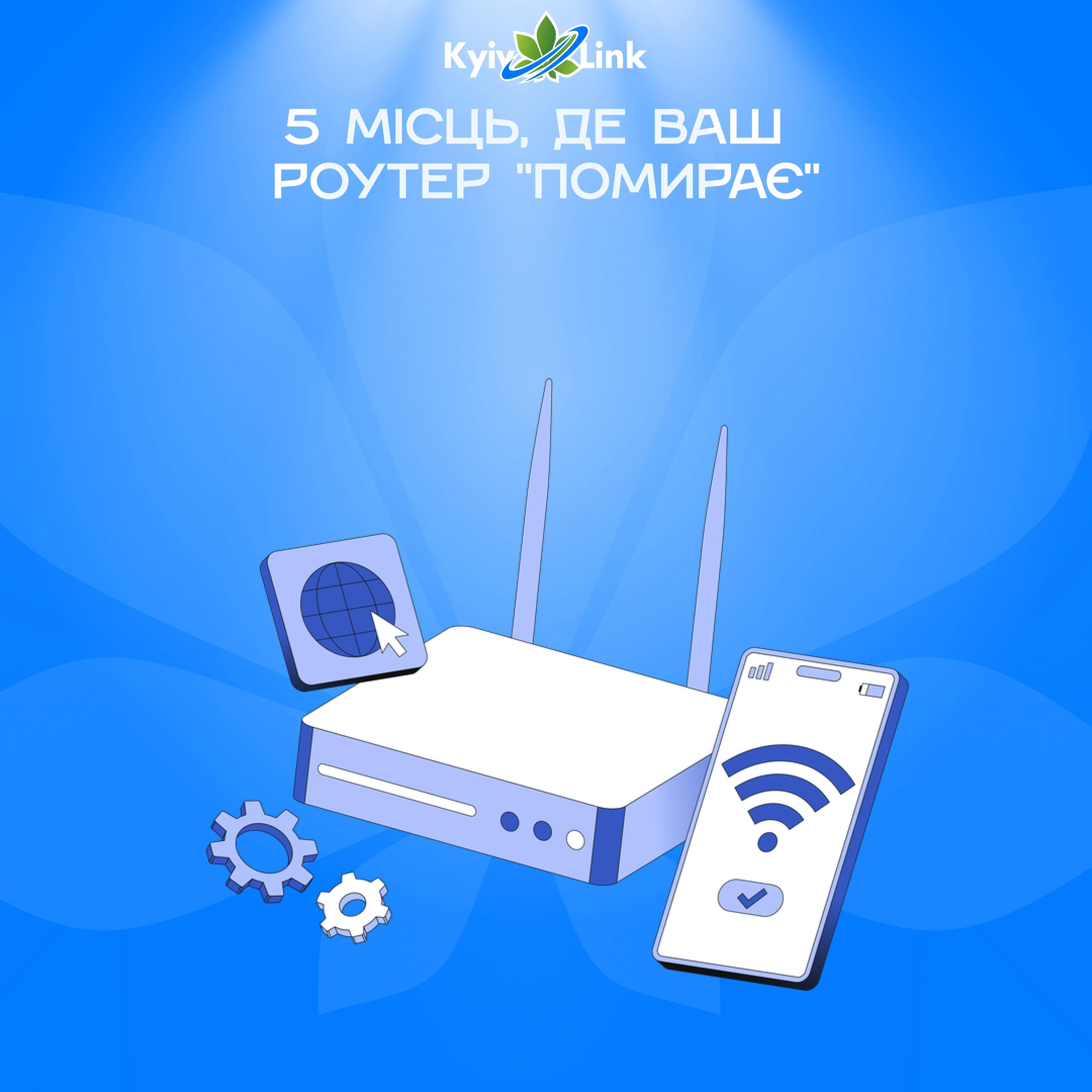 📚🦉#ВечірняЧитанка: 5 місць, де ваш роутер "помирає" (і чому у вас погано ловить Wi-Fi)