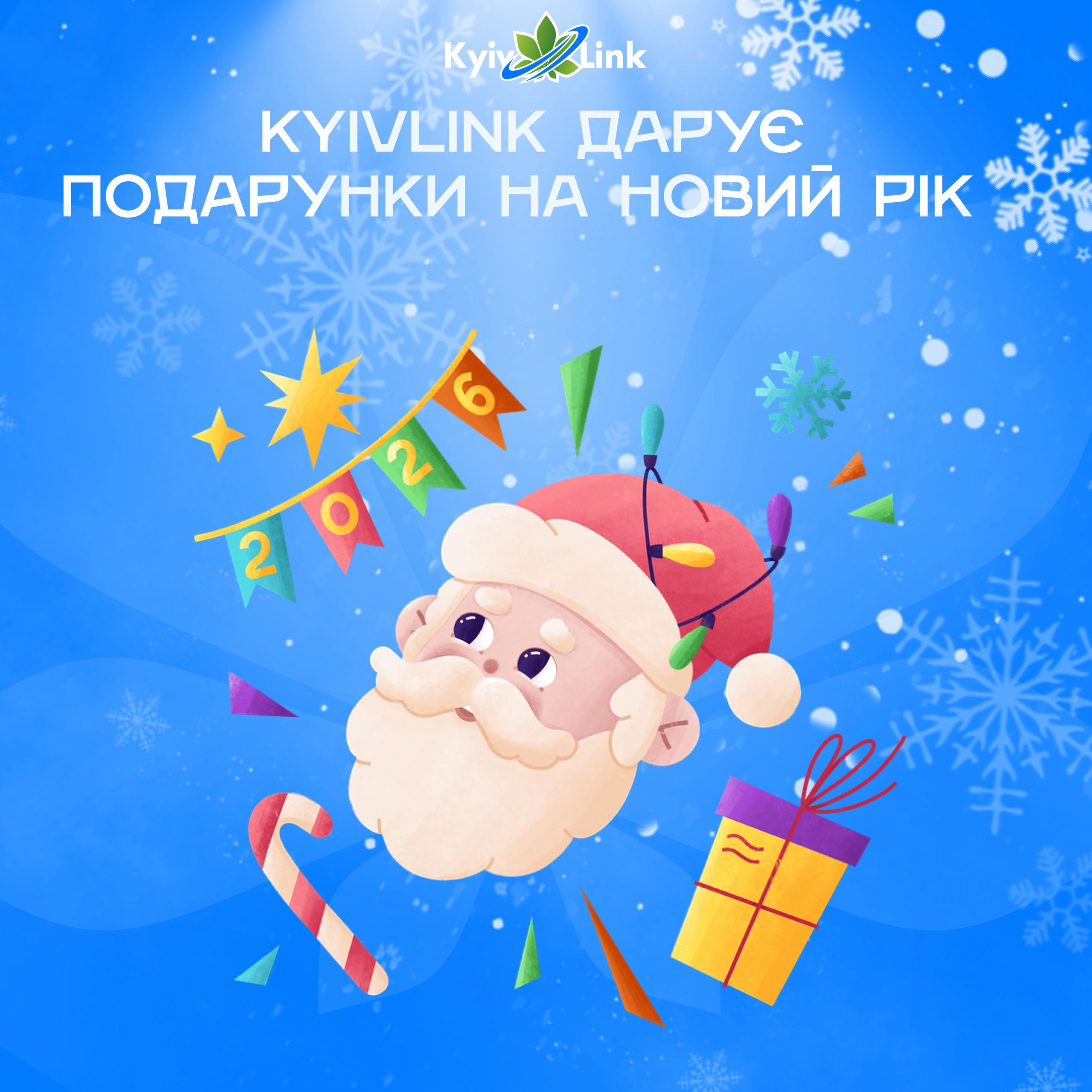 KyivLink дарує подарунки на Новий рік  🎁