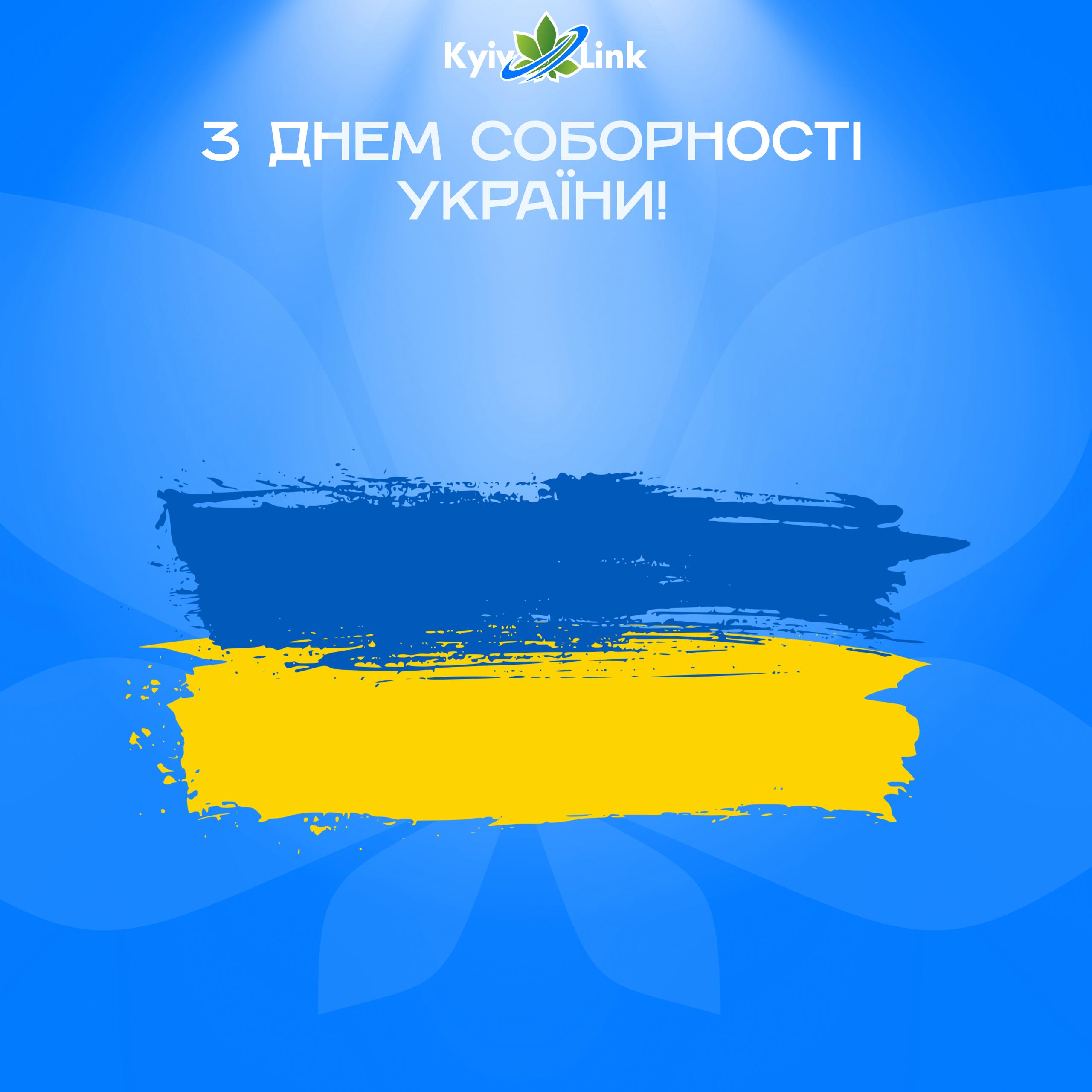 З Днем Соборності України! 🇺🇦