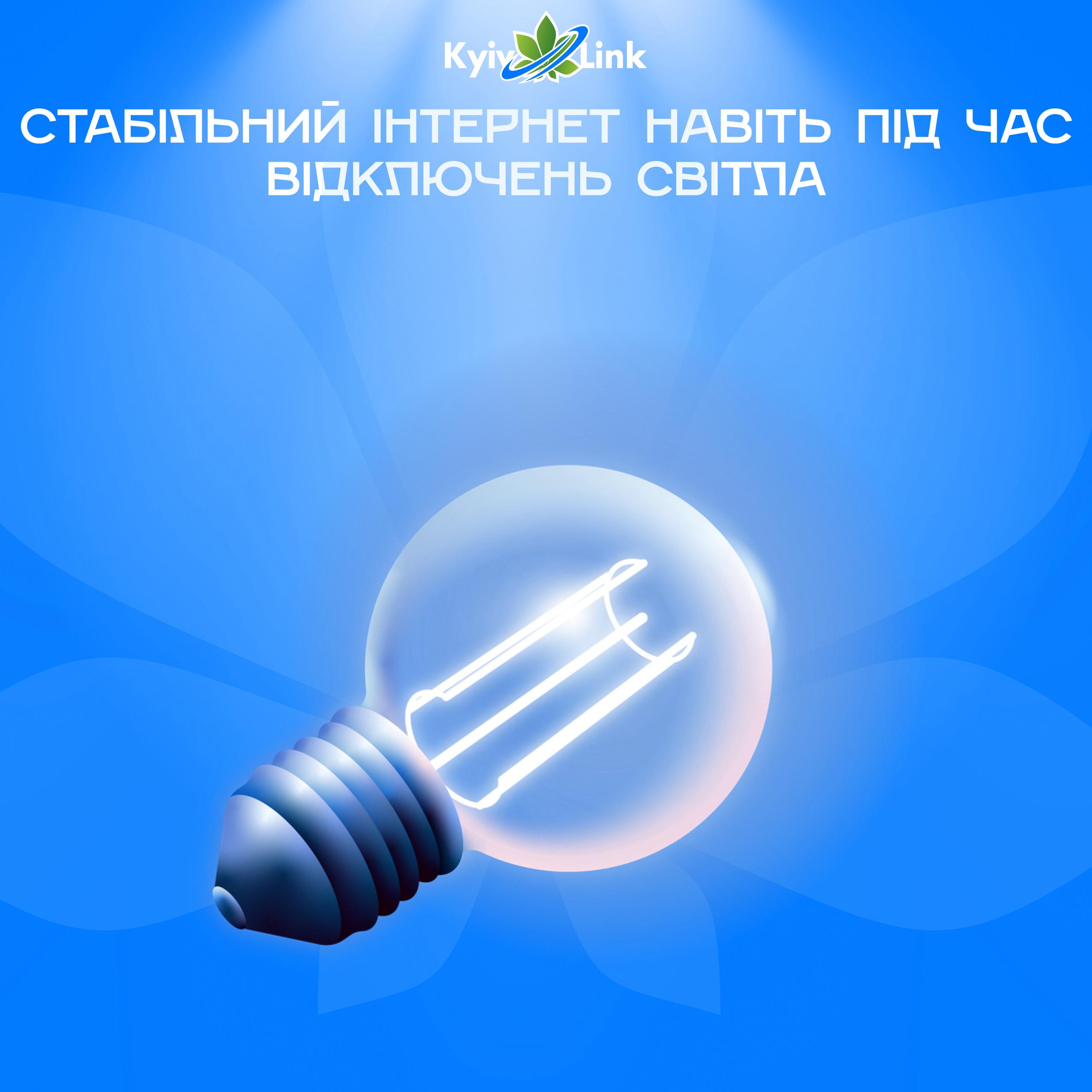 ⚡️ Стабільний інтернет навіть під час відключень світла