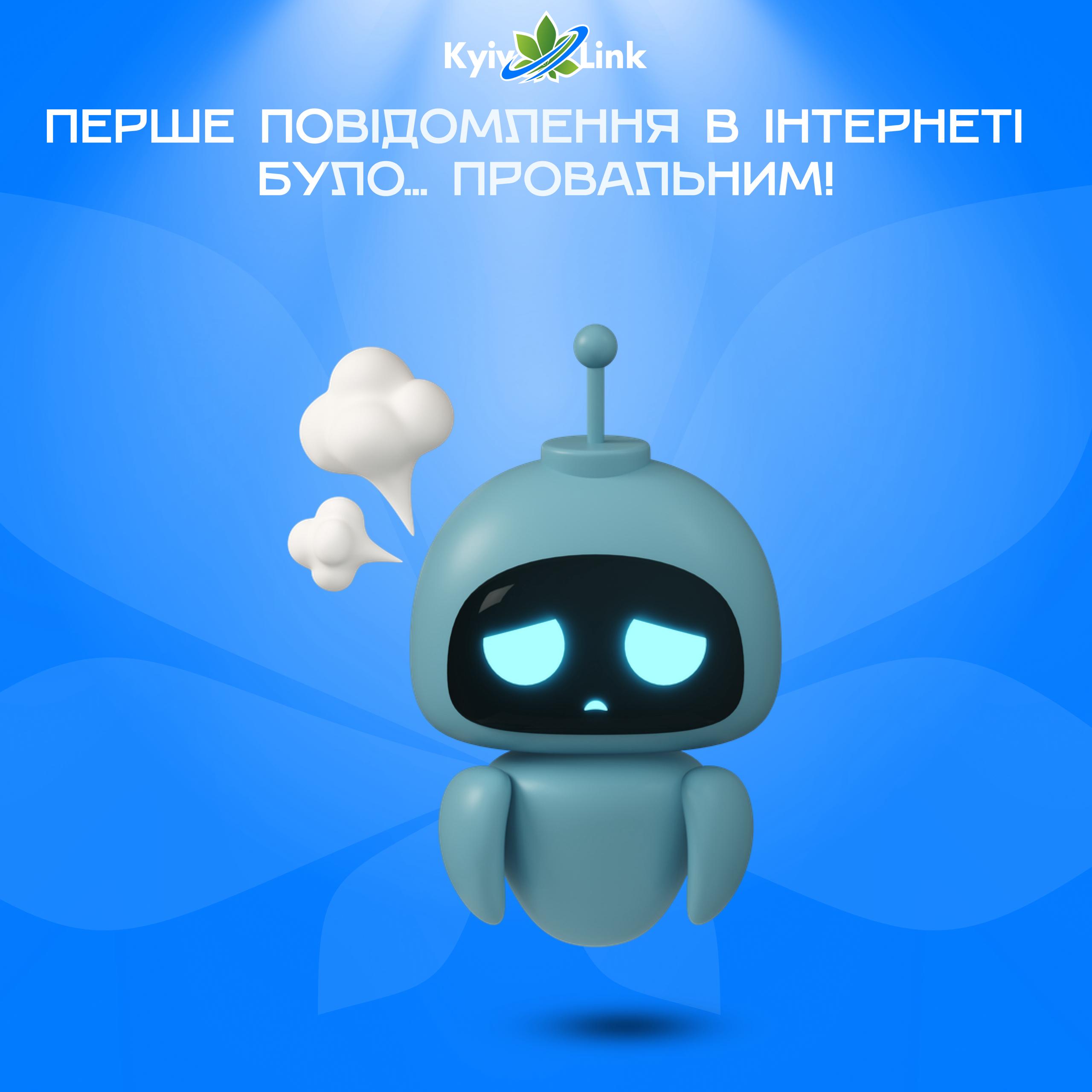 📚🦉#ВечірняЧитанка: 1969 рік, перше повідомлення в інтернеті було... провальним!