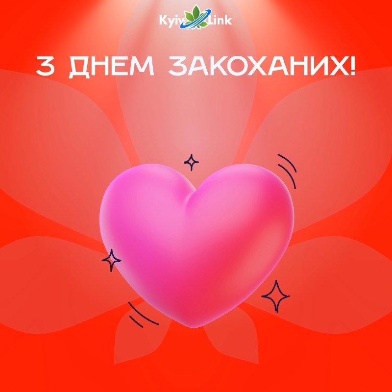 ❤️ З Днем закоханих та самозакоханих! 
