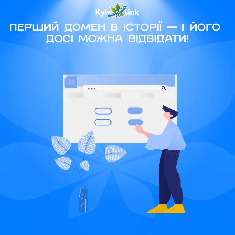 📚🦉#ВечірняЧитанка: Перший домен в історії — і його досі можна відвідати!