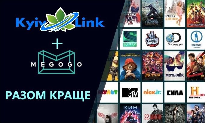 Провайдер KyivLink налагодив співпрацю ✍️ із Медіасервісом МЕГОГО, щоб надати своїм користувачам усі…